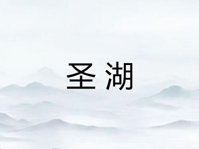 圣湖
