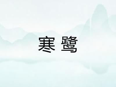 寒鹭
