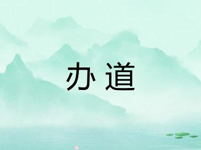 办道