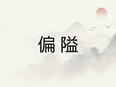 偏隘