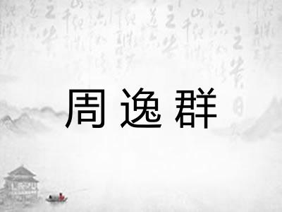 周逸群
