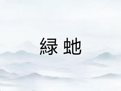 緑虵