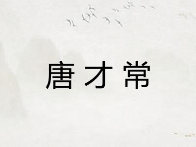 唐才常