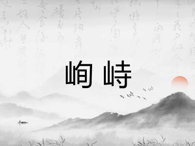 峋峙