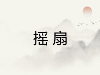 摇扇