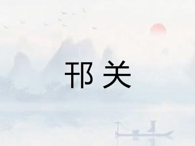 邗关