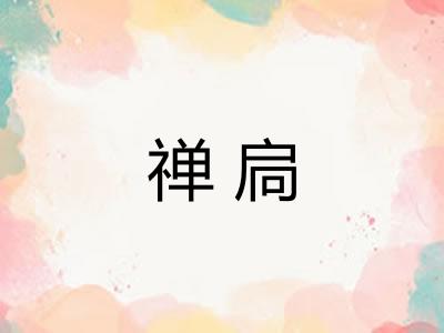禅扃