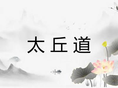 太丘道