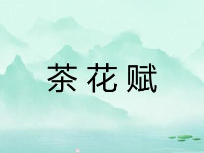 茶花赋