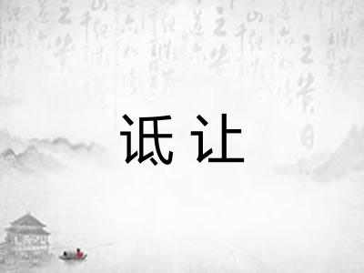 诋让