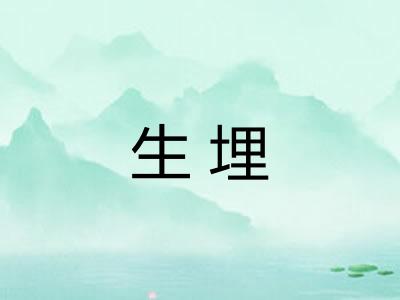 生埋