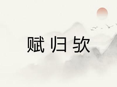 赋归欤