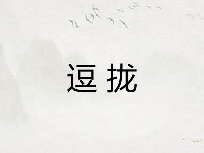 逗拢