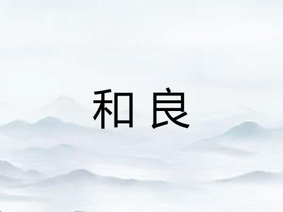 和良