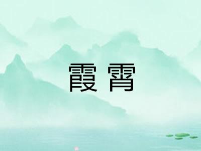 霞霄