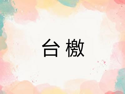 台檄