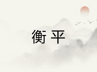 衡平