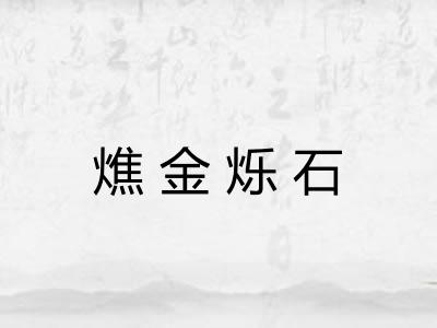 燋金烁石