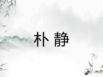 朴静
