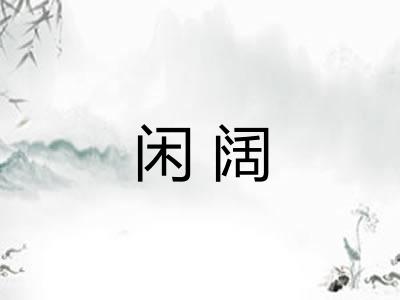 闲阔