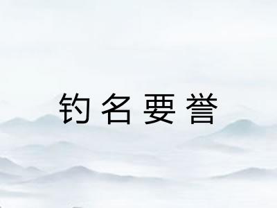 钓名要誉
