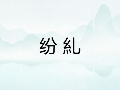纷糺