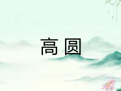 高圆
