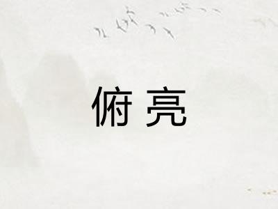 俯亮