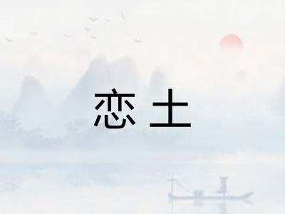 恋土