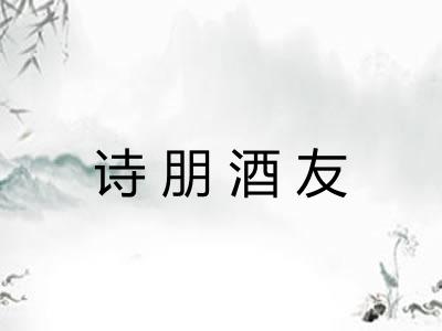 诗朋酒友