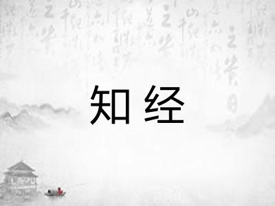 知经