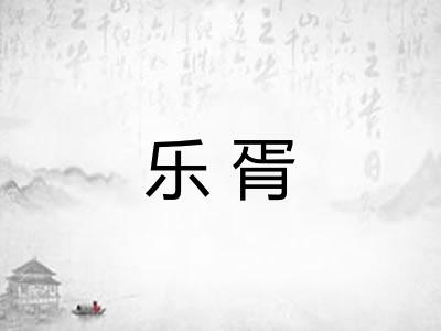 乐胥