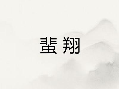 蜚翔