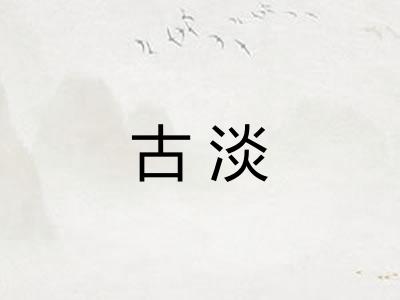 古淡