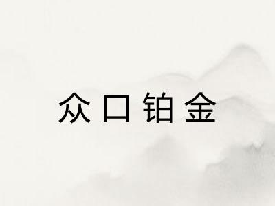 众口铂金