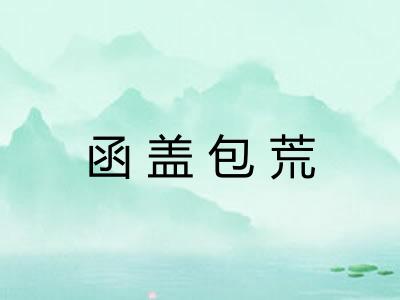 函盖包荒