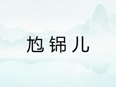 尥铞儿
