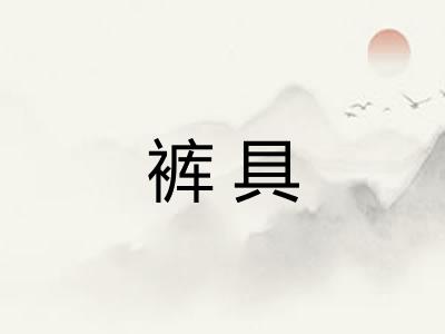 裤具