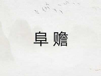 阜赡