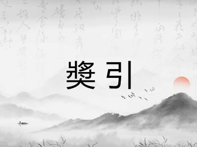奬引