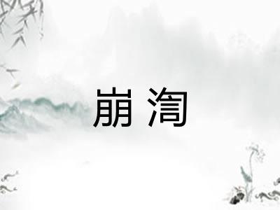 崩渹