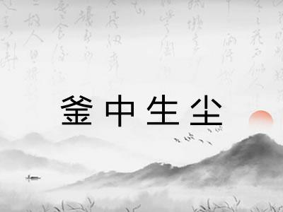 釜中生尘
