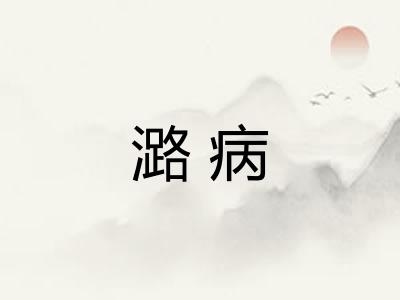 潞病