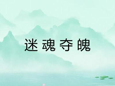 迷魂夺魄