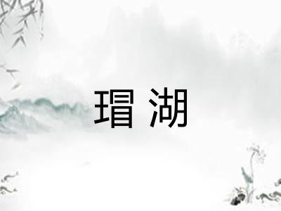 瑁湖