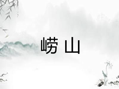 崂山