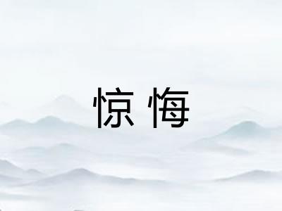 惊悔
