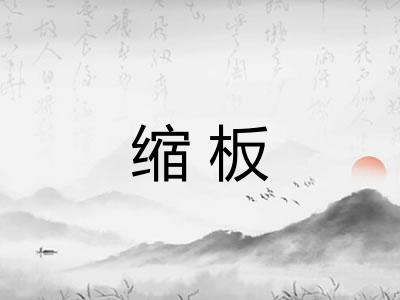 缩板