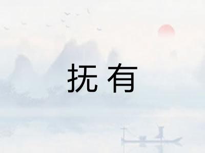 抚有