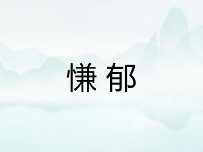 慊郁